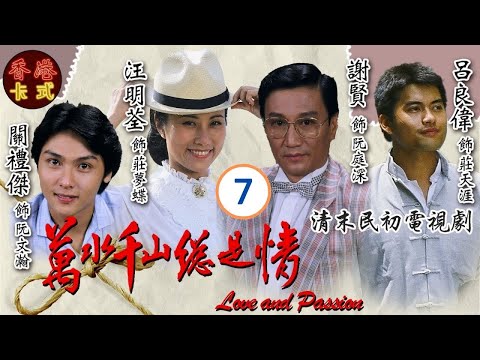 【四哥阿姐主演TVB劇】汪明荃(夢蝶)謝賢(庭深)兩人成婚， 在北平艱苦生活| 萬水千山總是情 07/30 | 謝賢、汪明荃、呂良偉、關禮傑 | 粵語 | 家族恩怨情仇劇 | TVB 1982