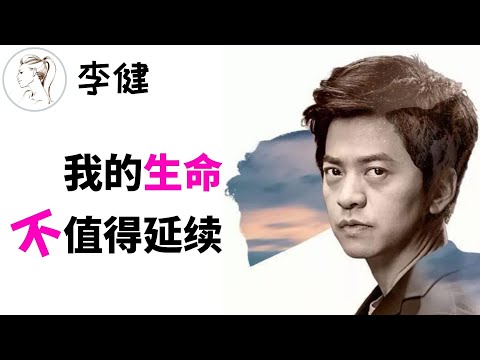 李健如此优质，太太是清华女博士，因长好看被星探多次发掘，夫妇却决定不要孩子？娱乐圈为何越来越多“丁克”？