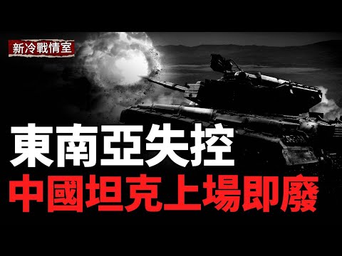 泰柬邊境衝突升級；烏重擊俄能源與軍工命脈，莫斯科再遭重擊；烏東線高效反擊；俄指揮部遭轟炸；俄軍防空啞火
