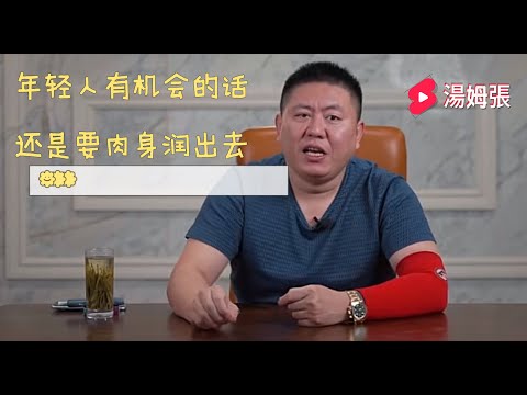 年轻不走出去，一辈子都会被困住｜汤姆张｜年轻人的唯一出路