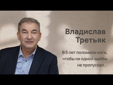 Breakfast with a Star: Vladislav Tretyak - Now they pay for winnings, but before they let you go ...
