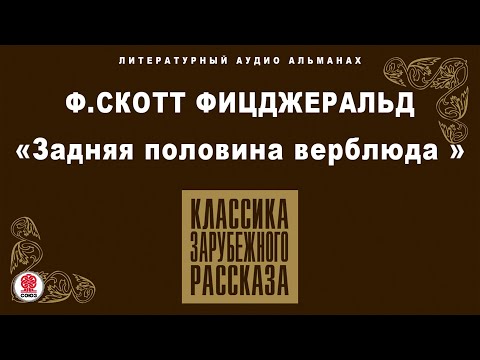 Ф.С. ФИЦДЖЕРАЛЬД «ЗАДНЯЯ ПОЛОВИНА ВЕРБЛЮДА». Аудиокнига. Читает Всеволод Кузнецов