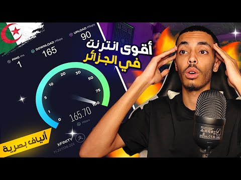 🔥 تجربة عرض فيبر 100 ميغا ألياف بصرية  -  Algerie Telecom Fiber Optic