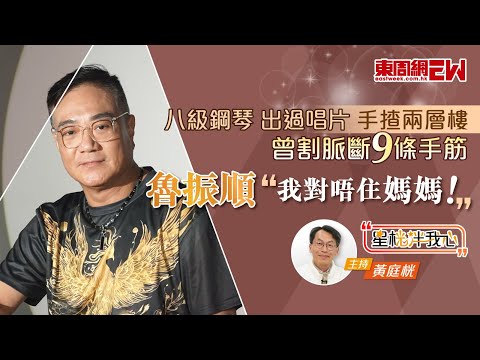 魯振順八級鋼琴,出過唱片,手揸兩層樓 曾割脈斷9條手筋:「我對唔住媽媽!」
