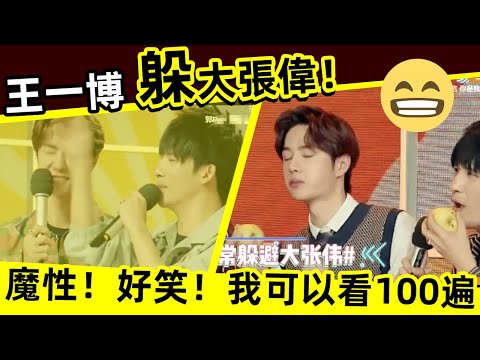 [ENG SUB]🔥 王一博 躲大張偉！太魔性！太好笑！我可以看100遍！Wang Yibo hide from Zhang Wei! So magical! too funny!