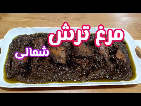 طرز تهیه مرغ ترش مازندرانی : خوشمزه ترین مرغ شمالی