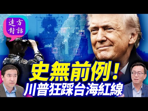 史無前例！川普狂踩台海紅線【遠方對話】 靖遠開講 唐靖遠 | 2025.12.18@FangWeiTime
