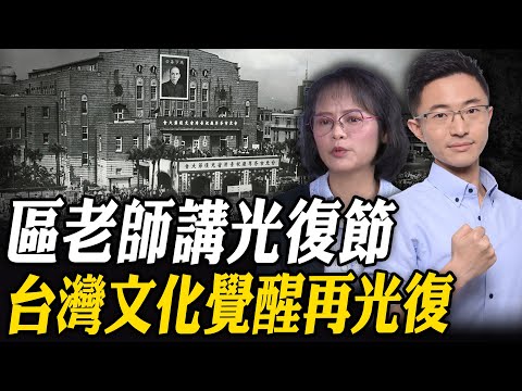 區桂芝老師講光復節 台灣文化覺醒再光復【侯漢廷｜有哏來爆 精選】@funseeTW