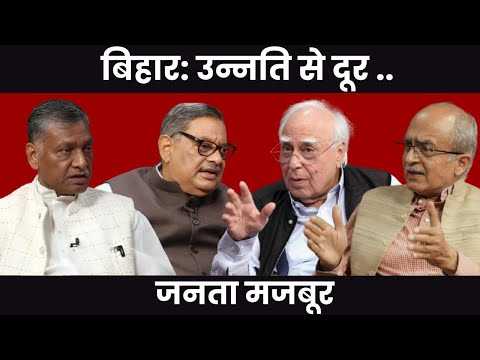 बिहार: उन्नति से दूर .. जनता मजबूर #DilsewithKapilSibal