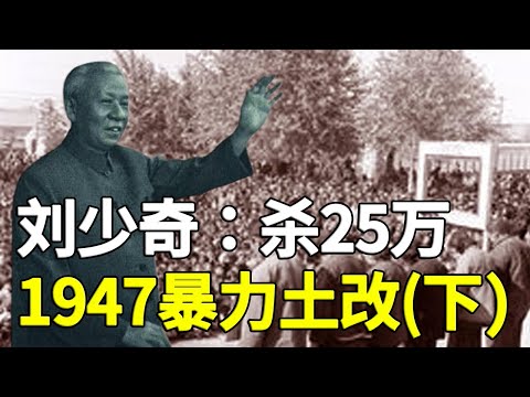 “暴力土改”是土共建政前最大的恐怖实验 牠的政权基座下压着无数富裕农民的尸首  312集