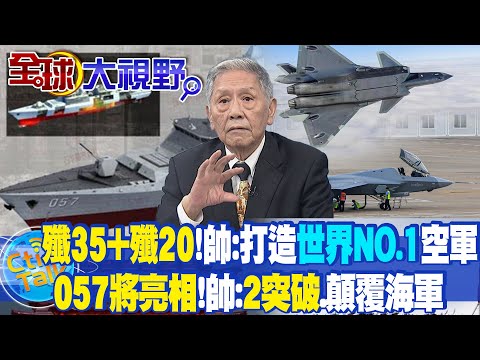 殲-35+殲-20!帥:打造世界第一空軍｜057將亮相!帥化民:2項突破.顛覆海軍@中天電視CtiTv