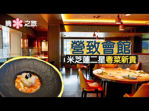 【摘星之旅⭐️】營致會館｜米芝蓮二星粵菜新貴😋菜式實力穩紮 於平淡中突顯不平凡｜2 Star Michelin Chinese Restaurant