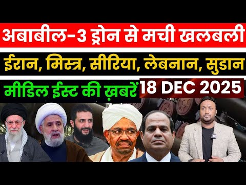 अबाबील-3 ड्रोन का खौफ, ईरान, मिस्र, सीरिया, लेबनान, मिडिल ईस्ट की बड़ी ख़बरें PAL PAL NEWS | NADEEM