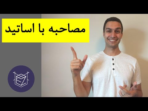 مصاحبه با اساتید