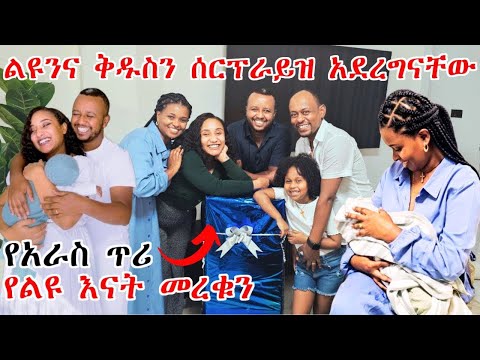 ልዩና ቅዱስ ጋር የአራስ ጥሪ ይዘንላቸው ሄድን | ሰርፕራይዝ አደረግናቸው #liyuandkidus
