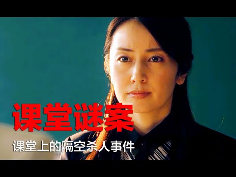 悬疑推理：凶手使用极其精妙的诡计，在学校课堂上完成了隔空谋杀