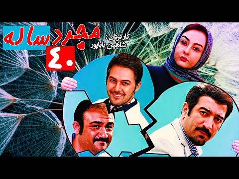 فیلم سینمایی کمدی مجرد ۴۰ ساله 😆 با بازی مجید صالحی و مهران غفوریان