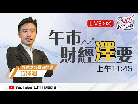 2025-12-16 | 午市財經「澤」要 - 直播