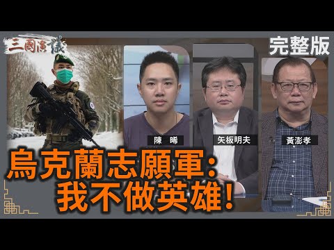 烏克蘭志願軍：我不做英雄！｜#陳晞 #矢板明夫 #黃澎孝｜@華視三國演議｜20240713