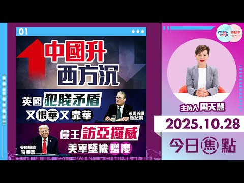 【HKG報與幫港出聲聯合製作‧今日焦點】中國升 西方沉 英國犯賤矛盾 又恨華又靠華 侵王訪亞攞威 美軍墜機贈慶
