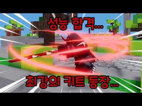 이 키트...다음 업데이트 때 무조건 너프 먹습니다...【로블록스 배드워즈】뉴비천국