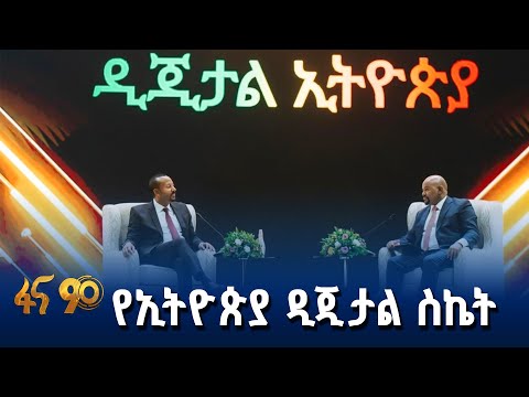 የዲጂታል ኢትዮጵያ 2030 ስትራቴጂ