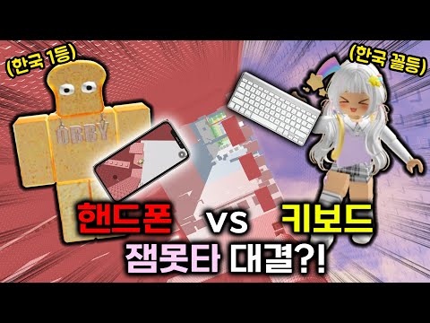 한국오비1등 준브레드 VS 한국 꼴등 멜로우 잼못타 대결?! 근데 준브레드는 폰으로ㅋㅋ 과연 누가 이길까?!