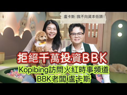 Kopibing訪問火紅時事頻道BBK老闆 盧卡斯