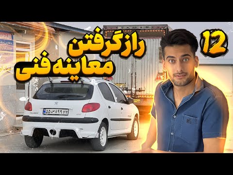 به ماشین های لوازمی و تقویت شده معاینه فنی میدن؟ // معاینه فنی برای ۲۰۶ لوازمی