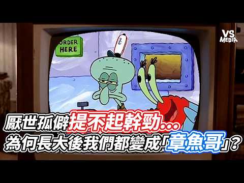 厭世孤僻提不起幹勁...為何長大後我們都變成「章魚哥」？｜VS MEDIAｘ@Rong052