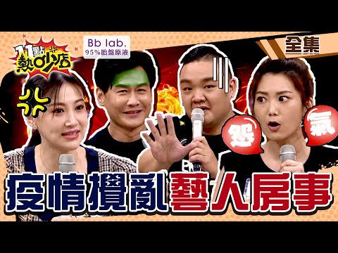 疫情亂夫妻房事！林道遠確診後更想要 沈世朋要李新在浴室擦那一根？！ 11點熱吵店 20220609 (完整版)│林道遠、靜香、沈世朋、李新、阿布、Michelle、許藍方│BbLAB 95%胎盤原液