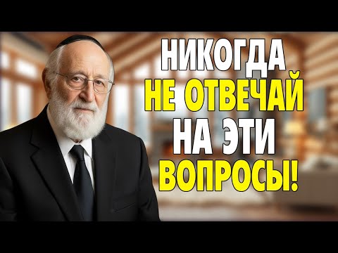 10 Вопросов, Которыми Лжецы Манипулируют Вами | Еврейская мудрость