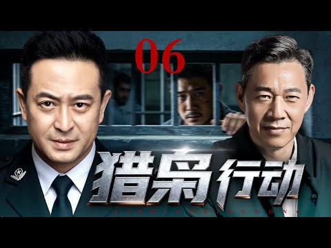 【2026刑侦好剧】猎枭行动06丨黑帮老大多次越狱逃脱追捕，卧底警察深入敌营，发现内鬼竟在警局高位（张嘉译、张丰毅）
