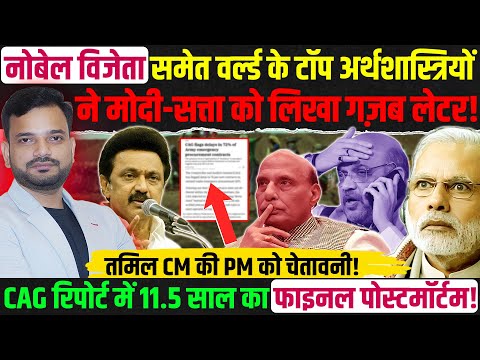 दुनियां के टॉप अर्थशास्त्रियों ने भारत सरकार को लिखा ओपन लेटर! CAG ने खोल दिया 11.5 साल का रिकॉर्ड!
