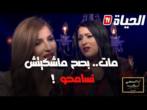 أنا الممضي أسفله| الموسم الثاني| الفنانة سامية طبوش تكشف حقائق صادمة عن زواجها الأول!
