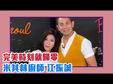 【陳文茜 #茜問 Yahoo TV】完美時刻就歸零！陳文茜專訪米其林廚師江振誠