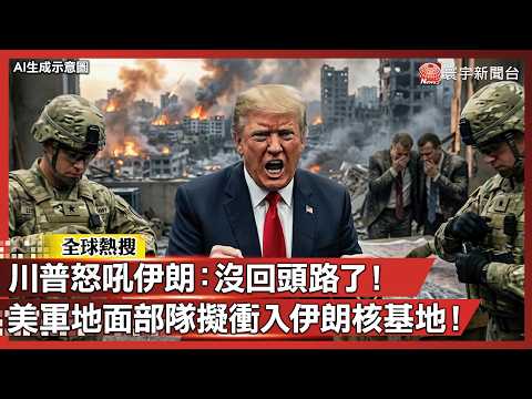 川普怒吼伊朗：沒回頭路了！美軍「最後一擊」四大斬首軍事方案曝光 大規摸轟炸、地面部隊隨時出動！｜#寰宇新聞