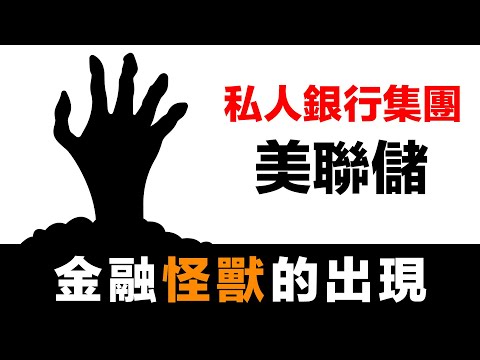 第49集 | 聖誕節前的金融政變！美聯儲竟是私人銀行擁有！