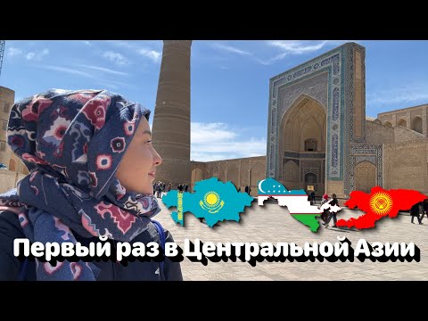 Первый раз в Центральной Азии глазами европейки 🇰🇿🇺🇿🇰🇬 • Полька на русском
