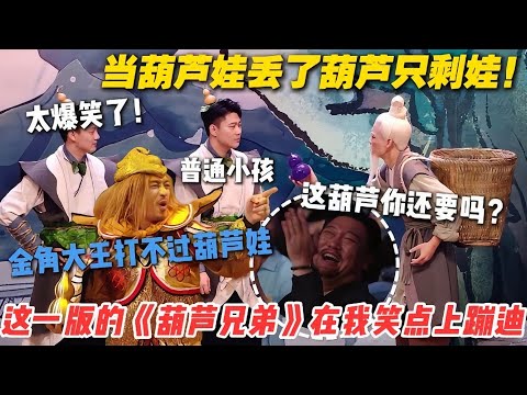 喜人奇妙夜 第2季预热！回顾特辑：太有才了！当葫芦娃丢了葫芦只剩娃，这一版的《葫芦兄弟》在我笑点上蹦迪！#喜人奇妙夜 #喜剧大会 #小品 #搞笑 #综艺show