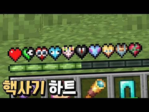 미션을 깰때마다 특수한 하트를 주는 야생?! 핵사기 능력 보소 ㄷㄷ _ 마인크래프트