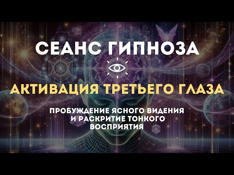 Активация третьего глаза и раскрытие тонкого восприятия - Сеанс эриксоновского гипноза