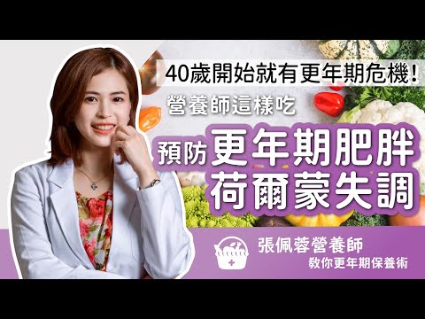 40歲開始就有更年期危機！營養師這樣吃 預防更年期肥胖、荷爾蒙失調