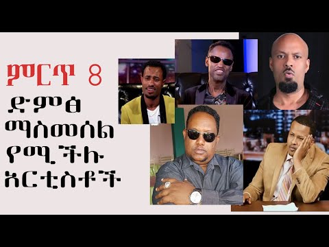 ምርጥ 8 ድምፅ ማስመሰል የሚችሉ አርቲስቶች Top 10 imitation
