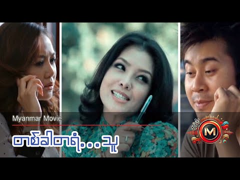 တစ်ခါတရံ...သူ (နေတိုး၊ ဝိုင်းစုခိုင်သိန်း၊ ခင်ဇာခြည်ကျော်) #myanmarmovie #suspense #naytoe
