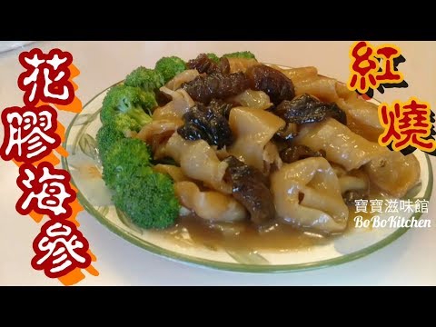 ✴️紅燒花膠海參|賀年菜|海參|花膠|Braised Sea Cucumber And Fish Maw