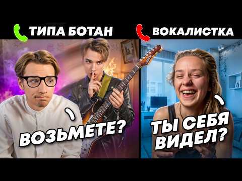 БОТАН превратился В РОК ЗВЕЗДУ на ПРОСЛУШИВАНИИ в МУЗ  ГРУППУ #1 ЛУЧШИЙ ПРАНК НА КАНАЛЕ