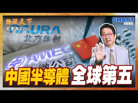 北方華創殺入全球前五！中國半導體設備大豐收？全球供應鏈改變？中微比拼國際設備巨頭！勝敗未定？ 【論政天下 EP66】 #論政天下#烏凌翔#葉國光#SMARTnews#台積電#科林LAM