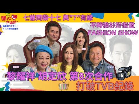 【開心大派對 20241116】黎耀祥 胡定欣 第8次合作打破TVB紀錄 七爺同柴十七 與"7"有緣不時換衫好似做 FASHION SHOW #新城廣播 #黎耀祥 #胡定欣 #巾幗梟雄4之懸崖