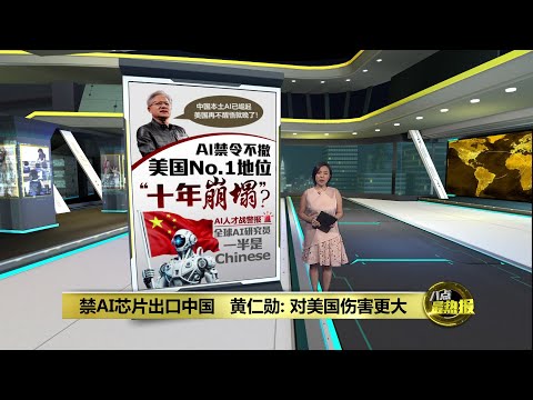 禁中国获得美国AI芯片    黄仁勋警告：伤人更伤己！ | 八点最热报 29/10/2025